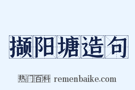 撷阳塘造句是什么意思的图片